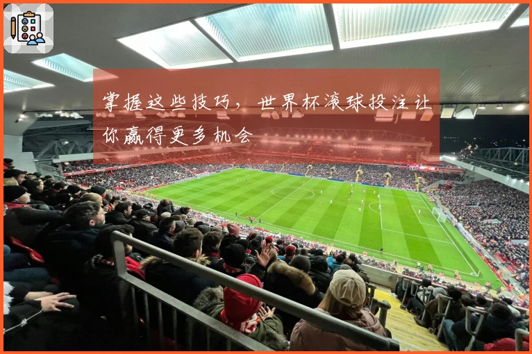 掌握这些技巧，世界杯滚球投注让你赢得更多机会