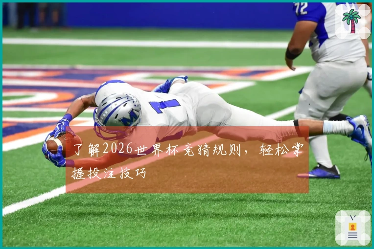 了解2026世界杯竞猜规则，轻松掌握投注技巧