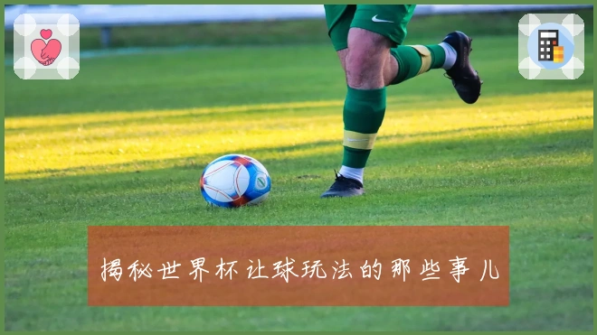揭秘世界杯让球玩法的那些事儿