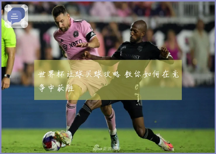 世界杯让球买球攻略 教你如何在竞争中获胜